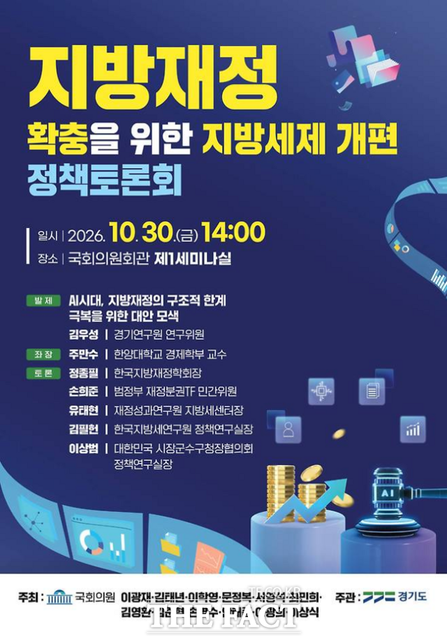 지방재정 확충을 위한 지방세제 개편 정책토론회 홍보물 /경기도