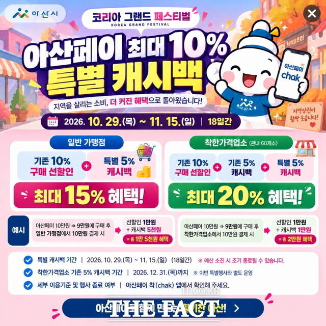 '아산페이 추가 특별 캐시백' 홍보문 /아산시