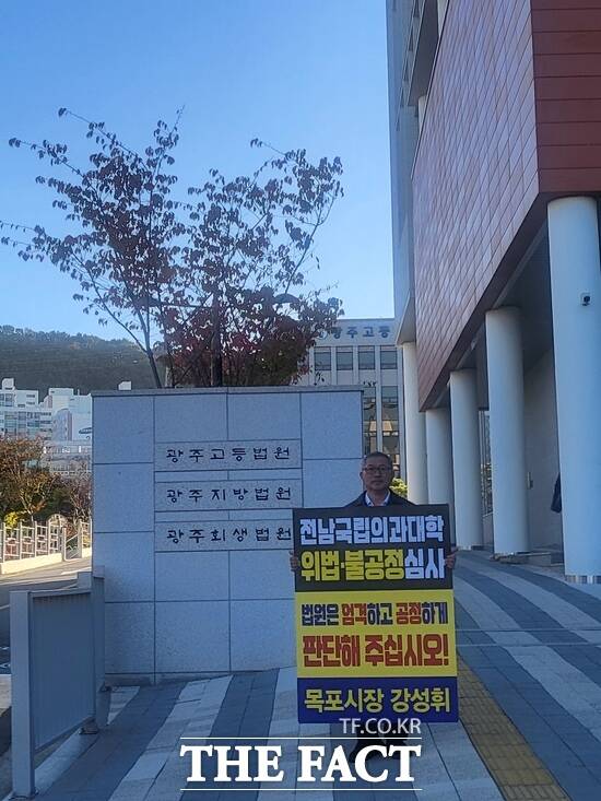 강성휘 목포시장이 28일 광주지방법원 앞에서 국립의대 후보대학 선정 과정의 공정한 판단을 촉구하는 1인 시위를 벌이고 있다. /목포시