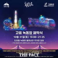  고흥군, '녹동항 드론쇼' 31일 공연으로 7개월 대장정 마무리