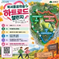  '하트길 걷고 상품권 받자'…강북구, 가을 걷기 챌린지