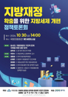  경기도, 30일 지방세제 개편 국회 토론회…지방소비세율 40.3% 인상 등