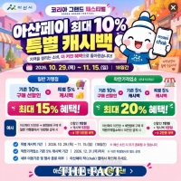  아산시, 코리아 그랜드 페스티벌 연계…아산페이 최대 10% 추가 환급