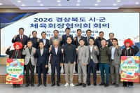  영주시에 모인 경북 체육 수장들, 도민체전 성공 개최 머리 맞대