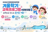  인천시설공단, '인천어린이과학관' 2026년 겨울학기 교육프로그램 개강