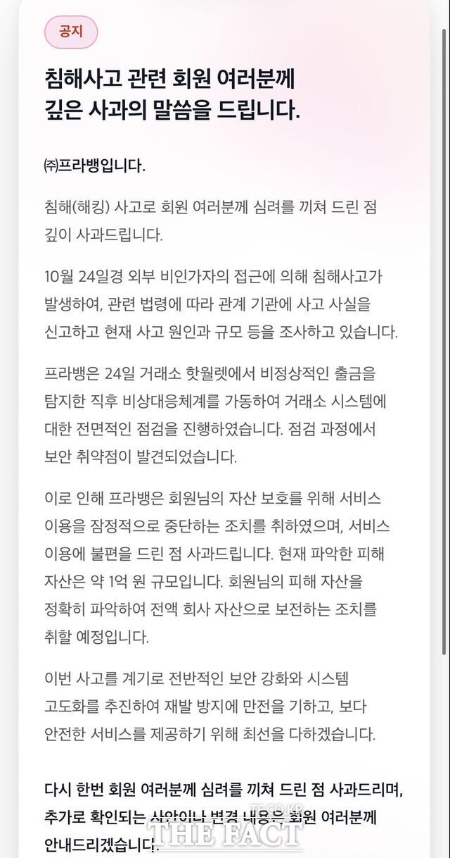 가상자산 거래소 프라뱅에서 해킹 사고로 약 1억원 규모의 자산 피해가 발생했다. 프라뱅은 추가 피해를 막기 위해 서비스를 잠정 중단하고 사고 원인과 피해 규모를 조사 중이다. /뉴시스
