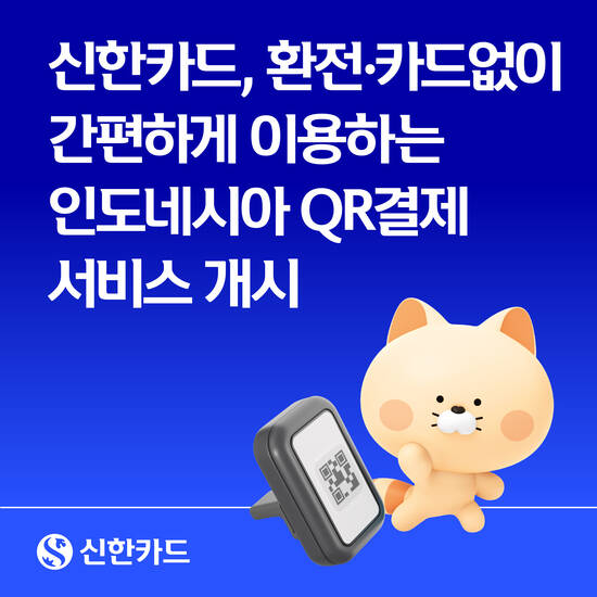 신한카드는 신한 쏠페이 앱에서 인도네시아 QR결제 서비스를 시작했다. /신한카드