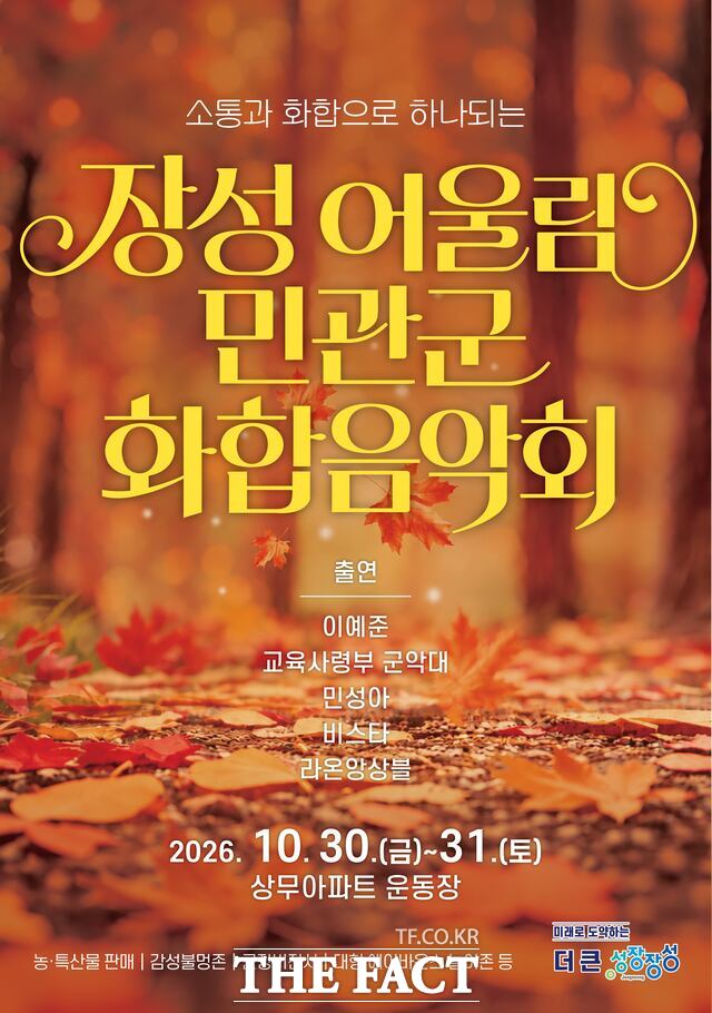 장성군 민관군 화합 음악회 포스터. /장성군