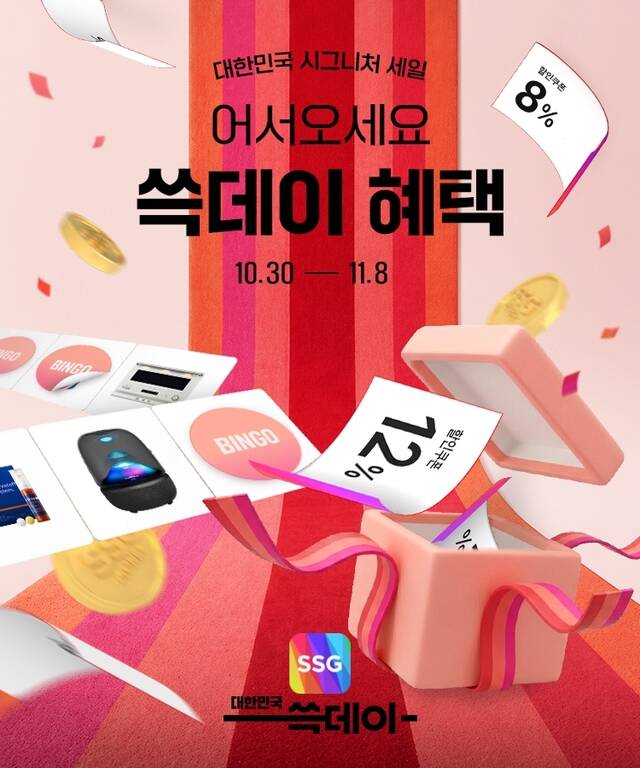 SSG닷컴은 오는 30일부터 내달 8일까지 열리는 대한민국 시그니처 세일 '쓱데이' 기간 동안 온라인 특화 할인 행사와 멤버십 연계 프로모션을 본격 가동한다. /SSG닷컴