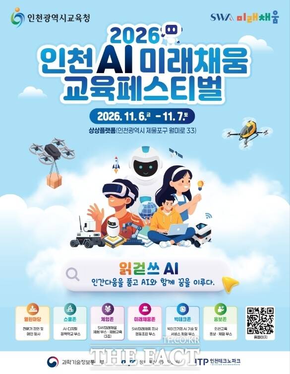 '2026 인천 AI 미래채움 교육페스티벌' 포스터. /인천테크노파크