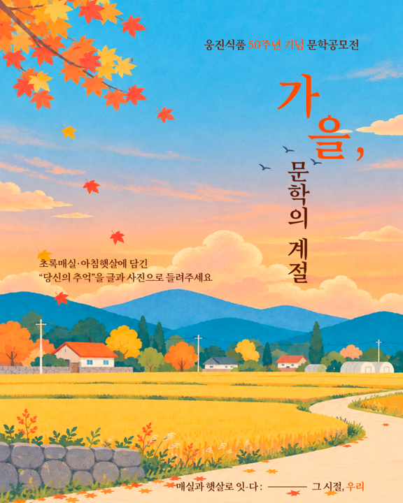 웅진식품 창립 50주년을 기념해 '아침햇살', '초록매실' 추억을 담은 문학 공모전을 개최한다. /웅진식품