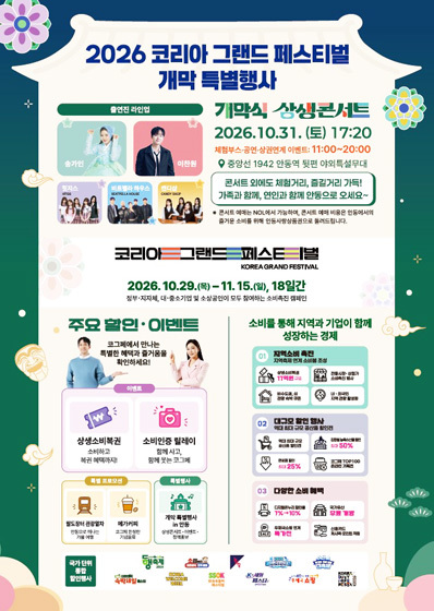 제2회 코리아 그랜드 페스티벌 개막특별행사 프로그램. /안동시