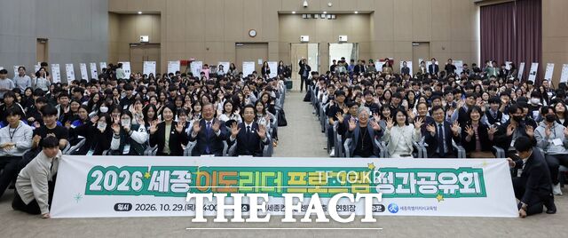 29일 세종 이도리더프로그램 성과공유회에 참여한 초·중·고 학생과 내빈들이 기념촬영을 하고 있다. /세종시교육청