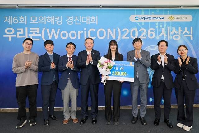 지난 28일 서울 중구 우리은행 본점에서 열린 '제6회 모의해킹 경진대회 우리콘(WooriCON) 시상식'에서 (왼쪽 네 번째부터) 정진완 우리은행장, 대상 수상자 대표 김현주 학생(가톨릭대), 박상원 금융보안원장과 심사위원 및 우리은행 관계자들이 기념사진을 촬영을 했다. /우리은행