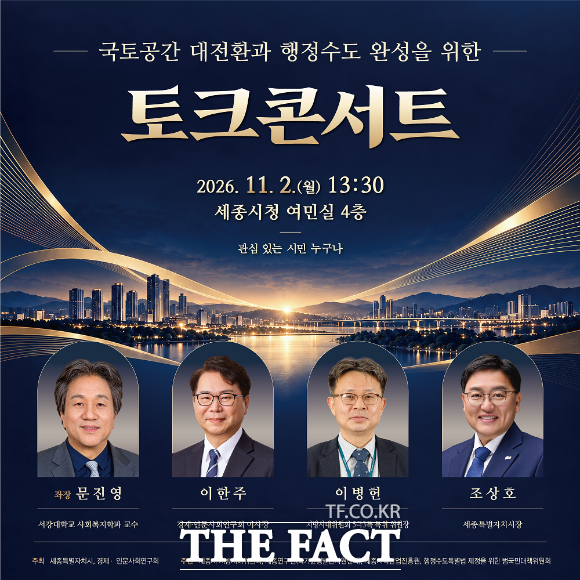 ‘국토공간 대전환과 행정수도 완성을 위한 토크콘서트’ 포스터. /세종시
