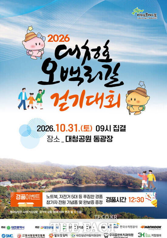 2026년 대청호오백리길 걷기대회 포스터. /대전관광공사