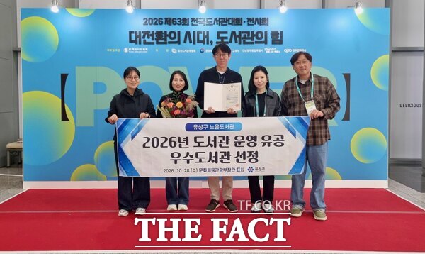대전시 유성구 노은도서관이 ‘제63회 전국도서관대회’에서 ‘2026년 도서관 운영 유공’ 우수 도서관으로 선정되고 기념촬영을 하고 있다. /대전시 유성구