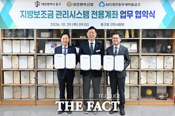 대전시 중구와 대전행복신용협동조합, MG대전중부새마을금고가 29일 지방보조금 전용계좌 업무협약을 체결했다. /대전시 중구