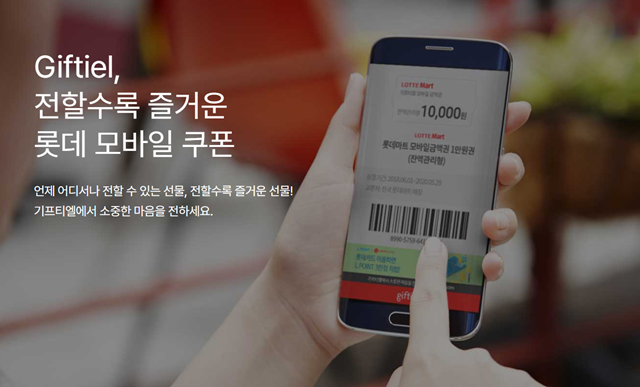 고객 정보 유출로 서비스를 일시 중단한 롯데그룹 계열 모바일 쿠폰 발행사 기프티엘이 서비스 중단 기간 내 미사용 쿠폰의 유효기간을 일괄 30일 연장한다. /공식 홈페이지 캡처