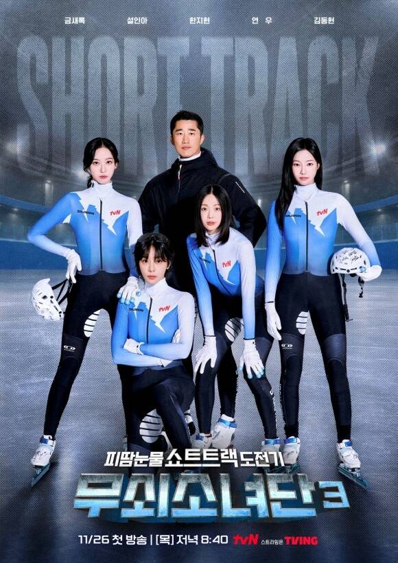 tvN 새 예능프로그램 '무쇠소년단3'가 티저와 포스터를 공개하며 쇼트트랙 도전기를 예고했다. /tvN