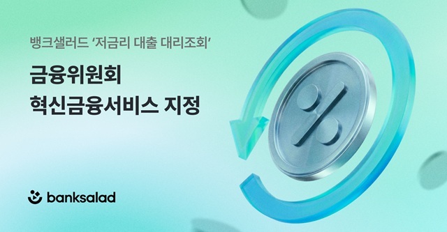 뱅크샐러드는 금융위원회가 지난 21일 정례회의에서 '마이데이터를 활용한 저금리 대출 대리조회(에이전트)' 서비스를 혁신금융서비스로 신규 지정했다고 29일 밝혔다. /뱅크샐러드