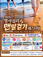  10월 마지막 날 전남광주 완도 명사십리서 맨발걷기 페스티벌