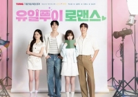  '유일무이 로맨스' 박수영·김현진·신현수·강나언, 핑크빛 단체 포스터