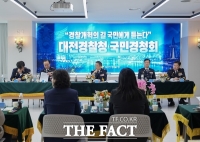  대전경찰청, '경찰 개혁의 길 국민에게 듣는다' 국민경청회 개최