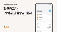  당근, 중고차 직거래 시 판매자-구매자 '안심송금' 서비스 출시