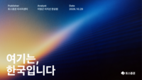  토스증권, AI 시대 메모리 반도체 산업 분석…삼성·SK하이닉스 HBM 전략 비교