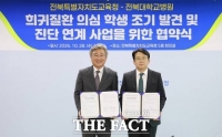  전북교육청·전북대병원, 희귀질환 의심 학생 조기 진단 지원