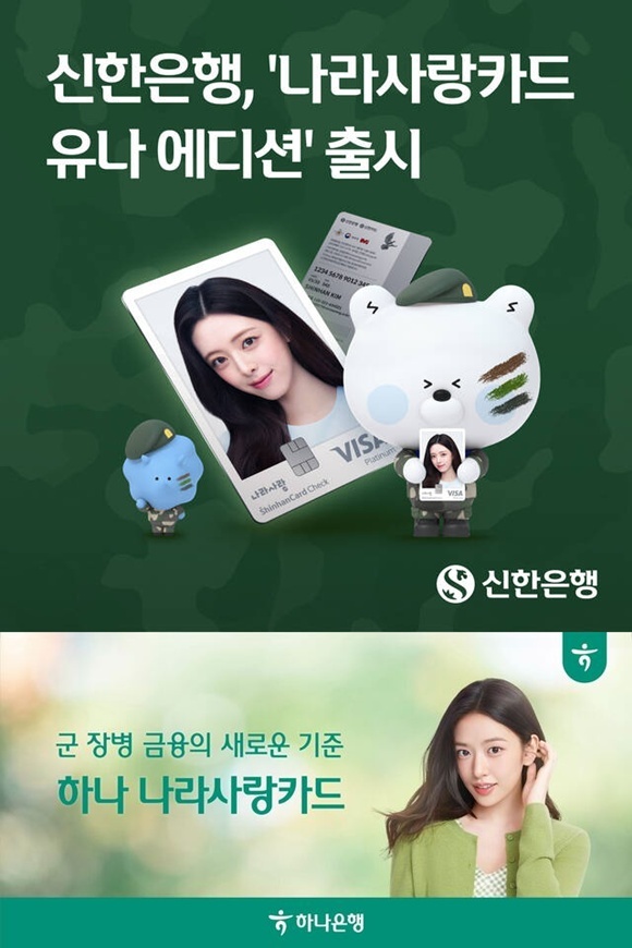 나라사랑카드 모델로 신한은행은 있지 유나, 하나은행은 아이브 안유진을 전면에 내세웠다. /각 사