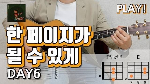 꿀잼기타는 초보자도 쉽게 따라 칠 수 있도록 곡별로 쉬운 코드를 제공하고 수준별 교본을 안내한다. /유튜브 채널 꿀잼기타 영상 캡쳐