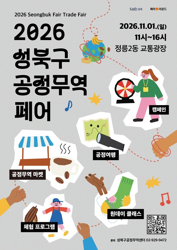 서울 성북구(구청장 이승로)는 오는 11월 1일 오전 11시부터 오후 4시까지 정릉 교통광장에서 '2026 성북구 공정무역페어'를 개최한다고 30일 밝혔다. /성북구