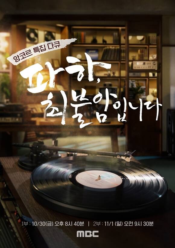 '파하, 최불암입니다' 1부는 오늘(30일) 오후 8시 40분, 2부는 11월 1일 오전 9시 30분 시청자들과 만난다. /MBC