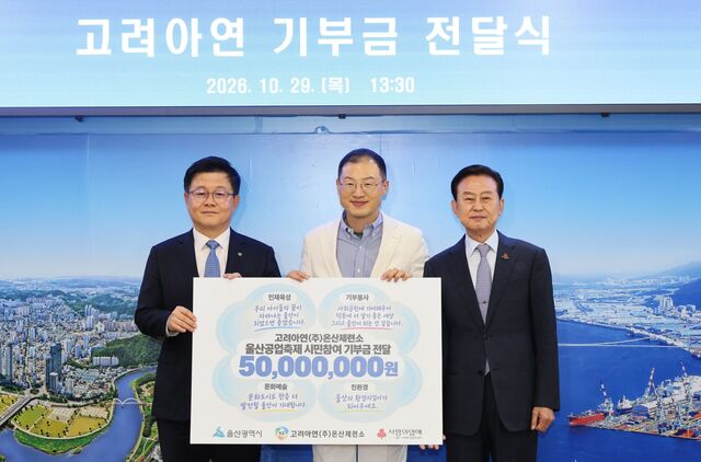 고려아연 온산제련소가 울산공업축제 시민 참여형 기부 캠페인을 통해 마련한 성금 5000만원을 울산사회복지공동모금회에 전달했다. 김상욱 울산광역시장(사진 가운데)과 김승현 고려아연 온산제련소장(사진 왼쪽)이 기념촬영을 하고 있다. /고려아연
