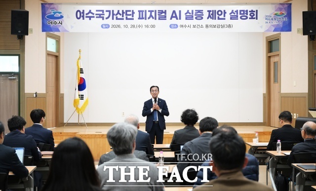 여수시가 ‘여수국가산단 피지컬 AI 실증 제안 설명회’를 개최했다. /여수시