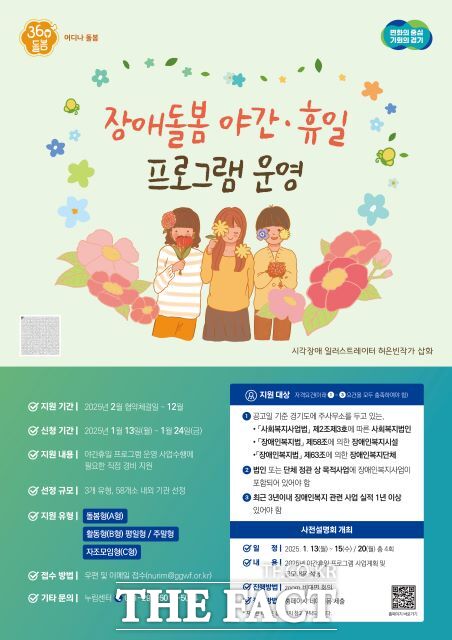경기도 '360° 어디나 돌봄 장애돌봄 야간·휴일 프로그램' 운영기관 모집 안내 포스터. /경기도