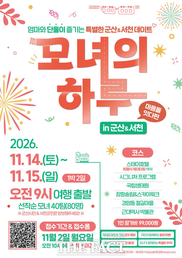 서천군·군산시가 공동 운영하는 프로그램 '모녀의 하루 in 군산&서천' 홍보물. /서천군