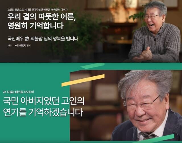KBS(위)와 MBC가 공식 홈페이지를 통해 故 최불암을 추모했다. /공식 홈페이지 캡처