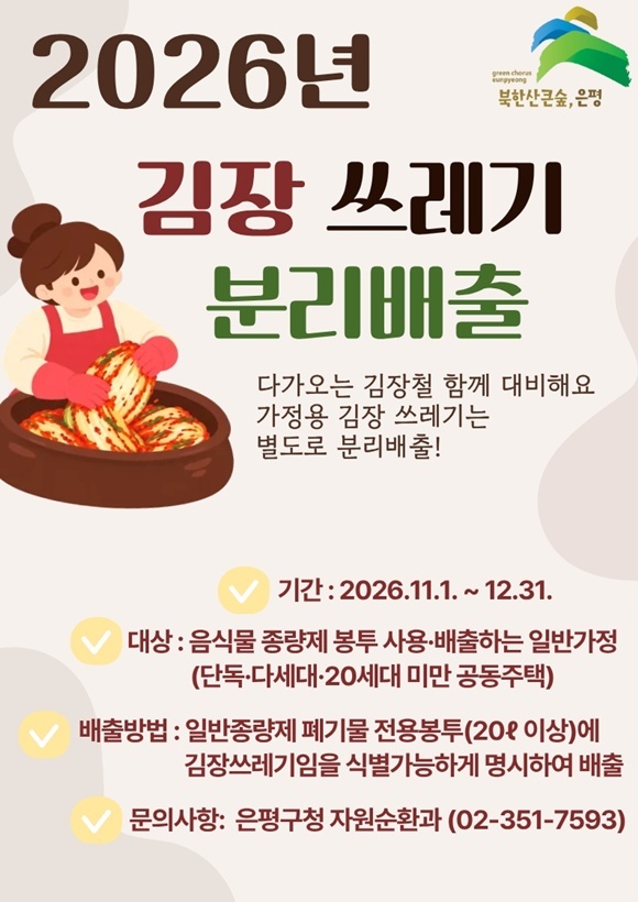 은평구가 다음 달 1일부터 12월 31일까지 김장 쓰레기를 일반 종량제 봉투에 담아 배출할 수 있다고 밝혔다. /은평구