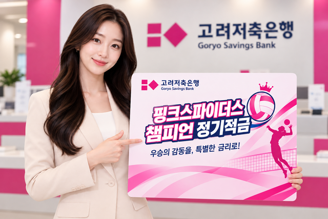 고려저축은행이 '핑크스파이더스 챔피언 정기적금'을 출시했다. /고려저축은행