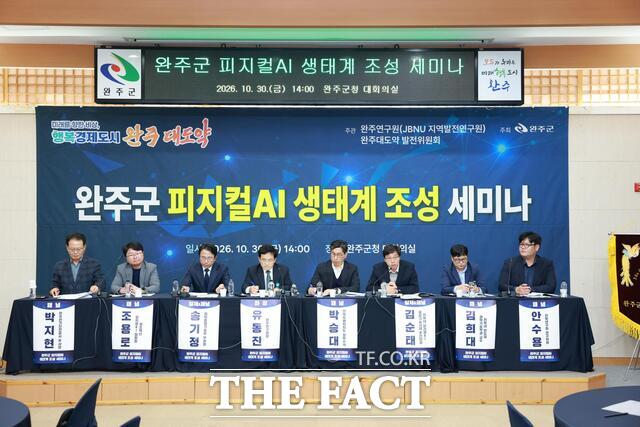 30일 오후 완주군청 대회의실에서 완주군이 주최하고 전북대학교 JBNU지역발전연구원(완주연구원)과 완주 대도약 발전위원회가 공동 주관한 피지컬 AI 생태계 조성 관련 세미나가 열린 가운데 발표자들이 토론하고 있다. /전북대