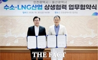  인천시·울산시, 수소·액화천연가스 산업 상생협력 협약