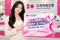  고려저축은행, 흥국생명 배구단 성적 연계 적금 출시