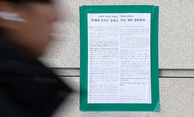 8일 오전 서울 서대문구 연세대학교에 등록금 인상 계획 철회를 촉구하는 대자보가 부착돼 있다. /뉴시스