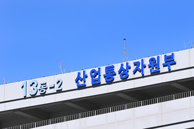 산업통상자원부는 3일 올해 소재부품기술개발사업을 공고하고 소재부품기술개발에 전년(1조1410억)보다 3.2% 증가한 1조1780억원(신규 890억)을 투자한다고 밝혔다. 사진은 산업부 전경. / 산업부