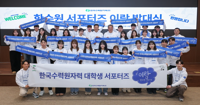 한국수력원자력은 26일 2025년 한수원 대학생 서포터즈 발대식을 개최했다. / 한수원