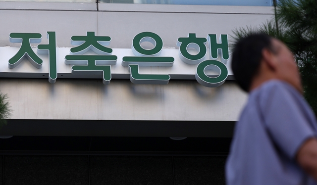 금융위원회가 저축은행의 서민금융 역할을 강화하기 위해 저축은행 중금리대출에 인센티브를 부여하는 등의 내용을 담은 상호저축은행법 하위규정 개정을 추진한다. /뉴시스