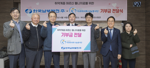 14일 류호용 한국남부발전 디지털인프라실장(사진 오른쪽에서 3번째)이 차상조 부산치과의사회 나눔봉사단 운영위원장 (왼쪽에서 1번째), 배종현 나눔봉사단 후원회장 (왼쪽에서 2번째), 윤희성 나눔봉사단 이사장(왼쪽에서 3번째), 김기원 부산광역시 치과의사회 회장(왼쪽에서 4번째)과 함께 기부금 전달식을 열고 기념촬영 하고 있다. / 남부발전
